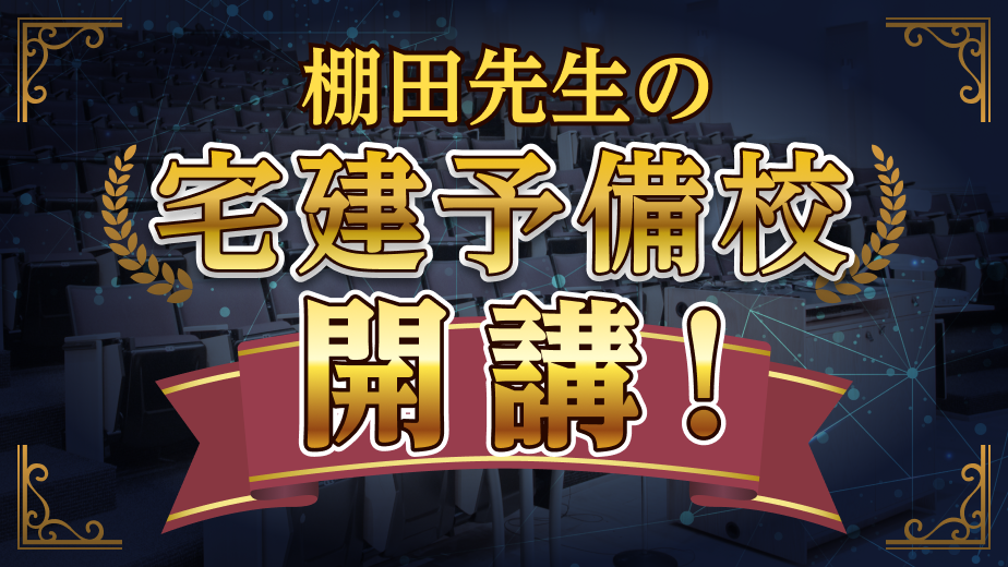 宅建YouTube界トップ級講師のレクチャー動画