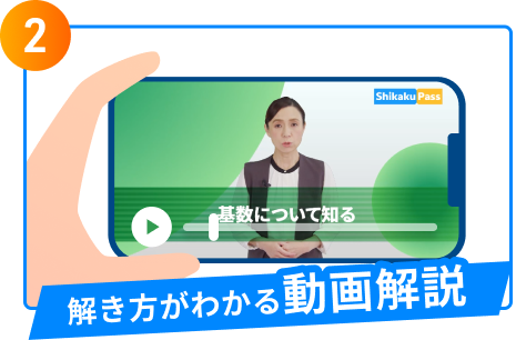 解き方がわかる動画解説